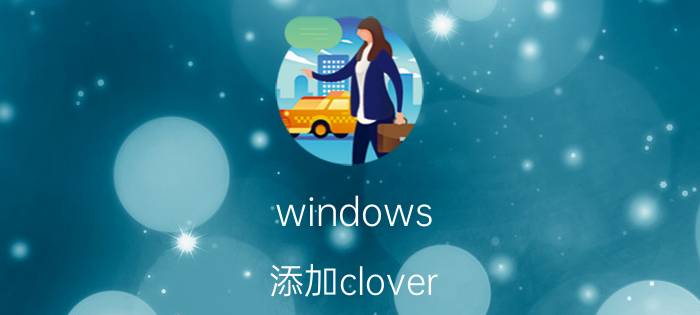 windows 添加clover 启动项 黑苹果引导参数设置？